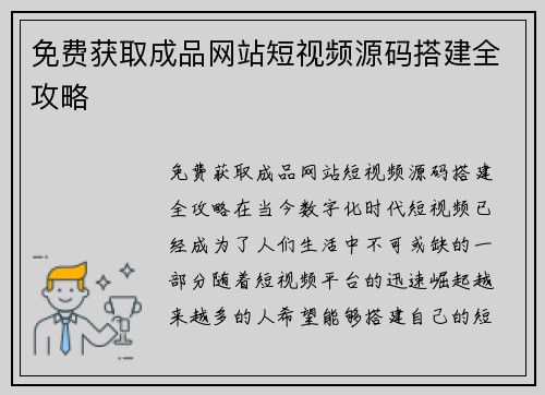 免费获取成品网站短视频源码搭建全攻略
